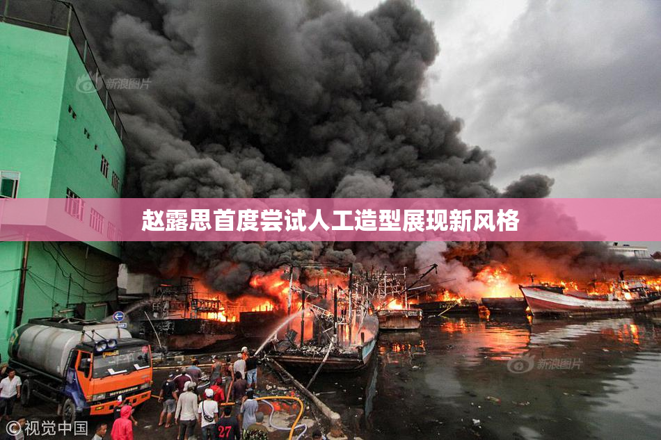 赵露思首度尝试人工造型展现新风格