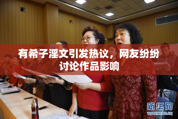 有希子淫文引发热议，网友纷纷讨论作品影响