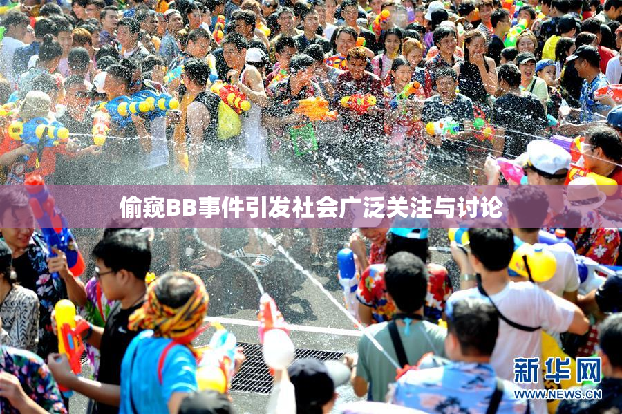 偷窥BB事件引发社会广泛关注与讨论