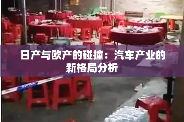 日产与欧产的碰撞：汽车产业的新格局分析