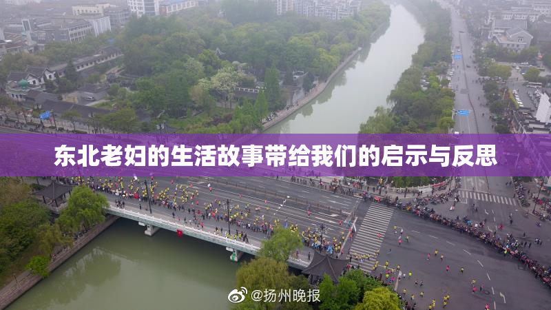 东北老妇的生活故事带给我们的启示与反思