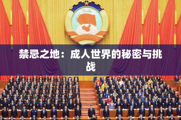 禁忌之地：成人世界的秘密与挑战