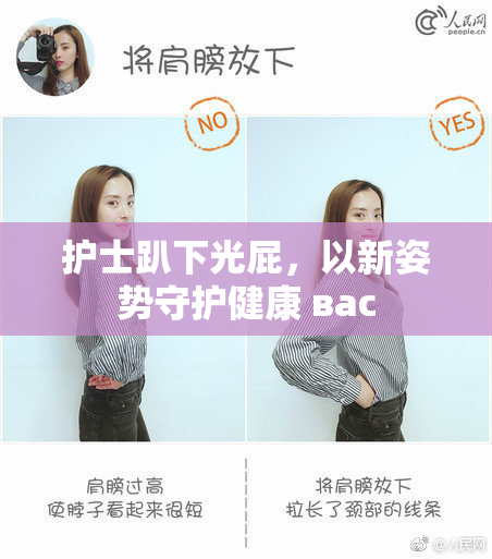 护士趴下光屁，以新姿势守护健康 вас