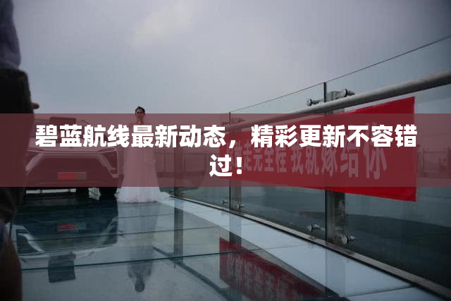 碧蓝航线最新动态，精彩更新不容错过！