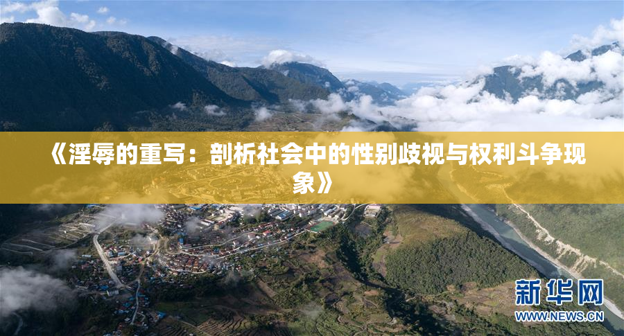 《淫辱的重写：剖析社会中的性别歧视与权利斗争现象》