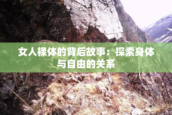 女人裸体的背后故事：探索身体与自由的关系