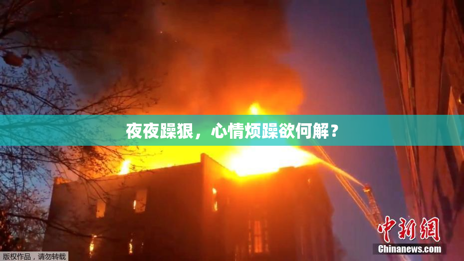 夜夜躁狠，心情烦躁欲何解？