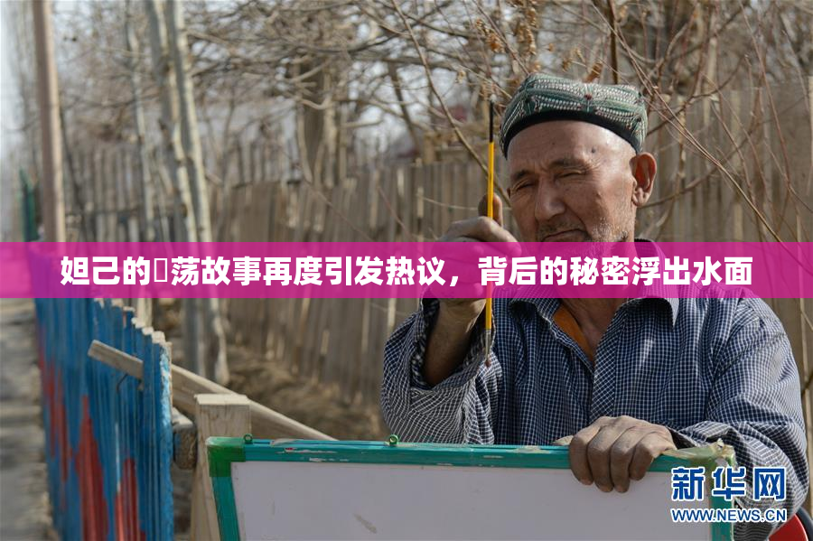 妲己的婬荡故事再度引发热议，背后的秘密浮出水面