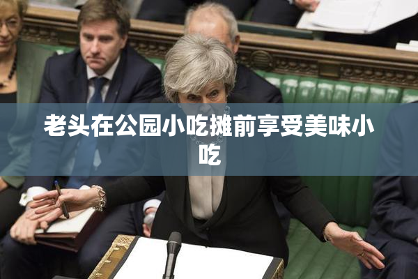 老头在公园小吃摊前享受美味小吃