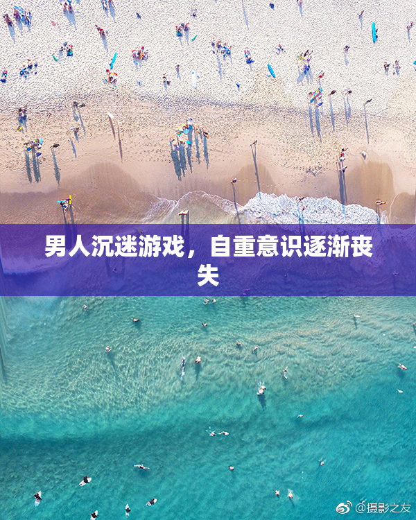 男人沉迷游戏，自重意识逐渐丧失