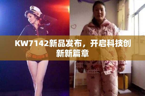 KW7142新品发布，开启科技创新新篇章