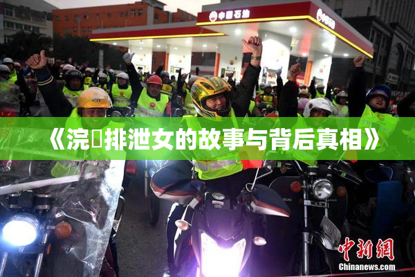 《浣腸排泄女的故事与背后真相》