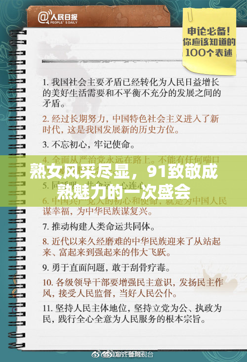 熟女风采尽显，91致敬成熟魅力的一次盛会