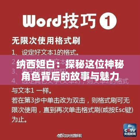 纳西妲白：探秘这位神秘角色背后的故事与魅力