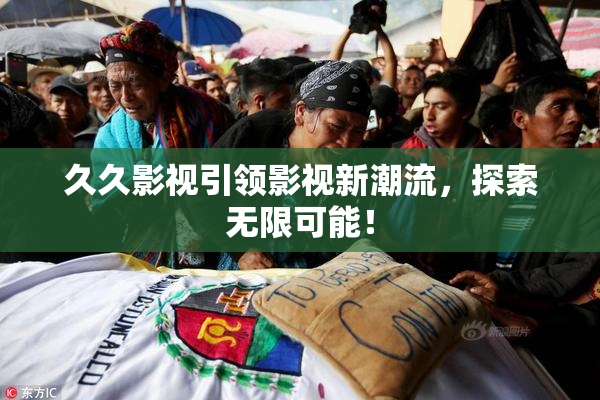 久久影视引领影视新潮流，探索无限可能！