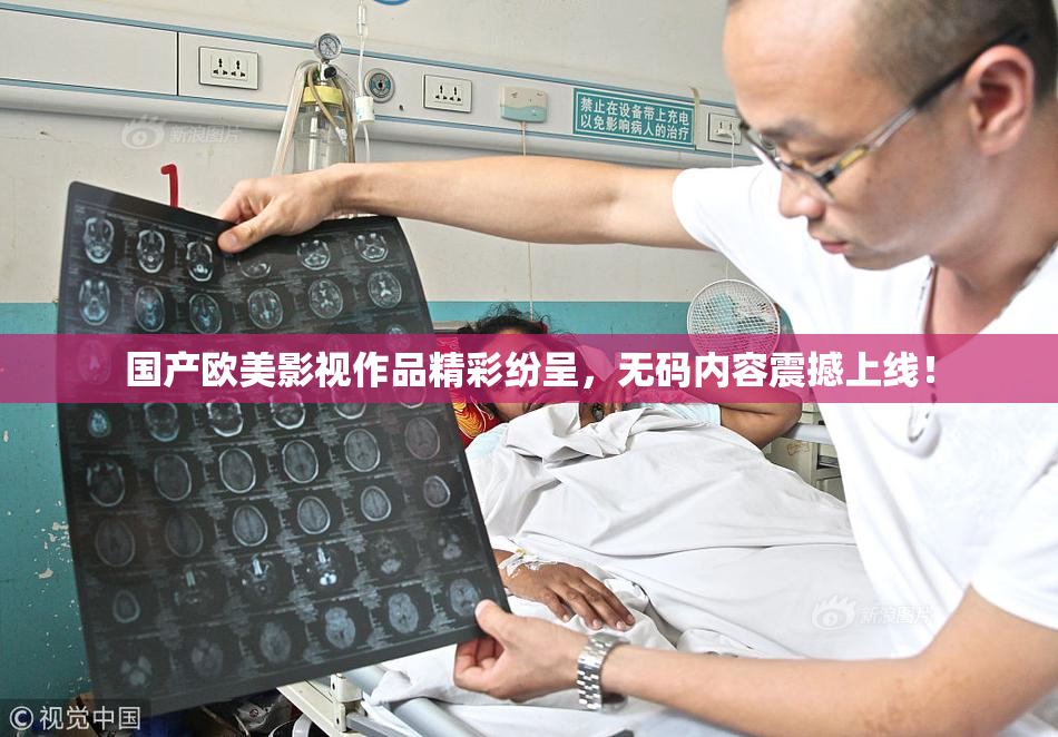 国产欧美影视作品精彩纷呈，无码内容震撼上线！