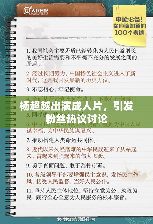 杨超越出演成人片，引发粉丝热议讨论