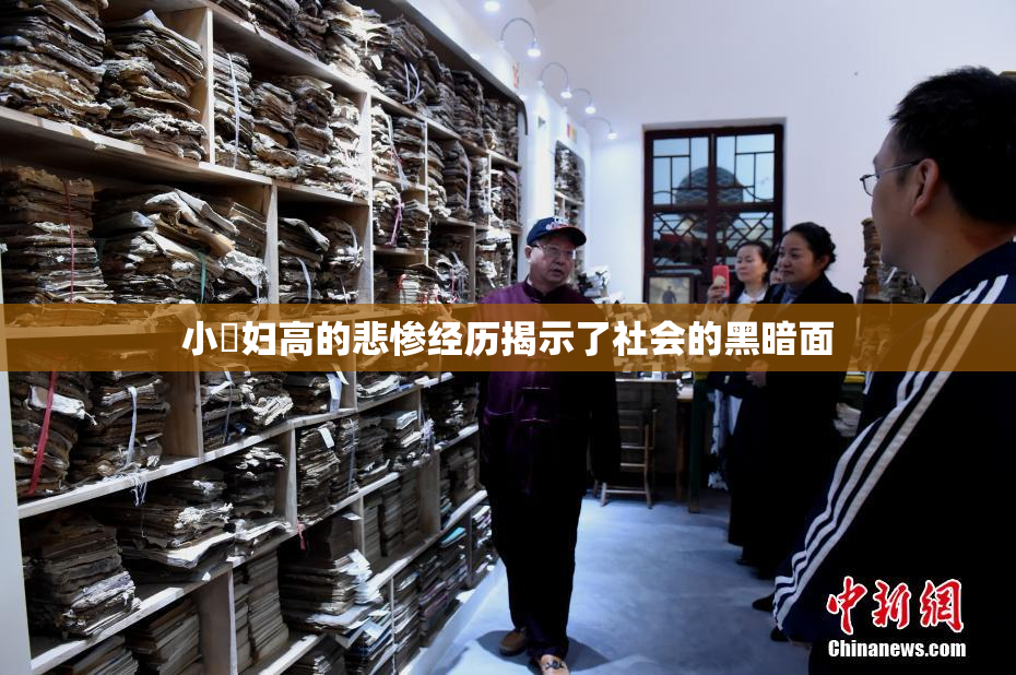 小婬妇高的悲惨经历揭示了社会的黑暗面