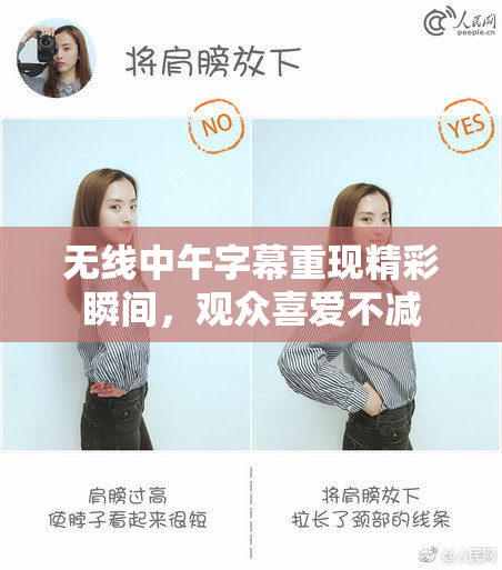 无线中午字幕重现精彩瞬间，观众喜爱不减