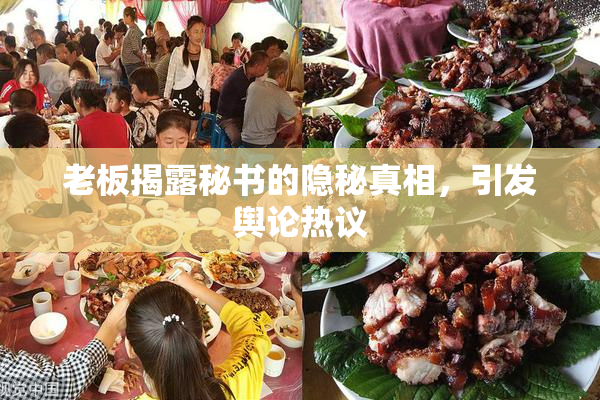 老板揭露秘书的隐秘真相，引发舆论热议