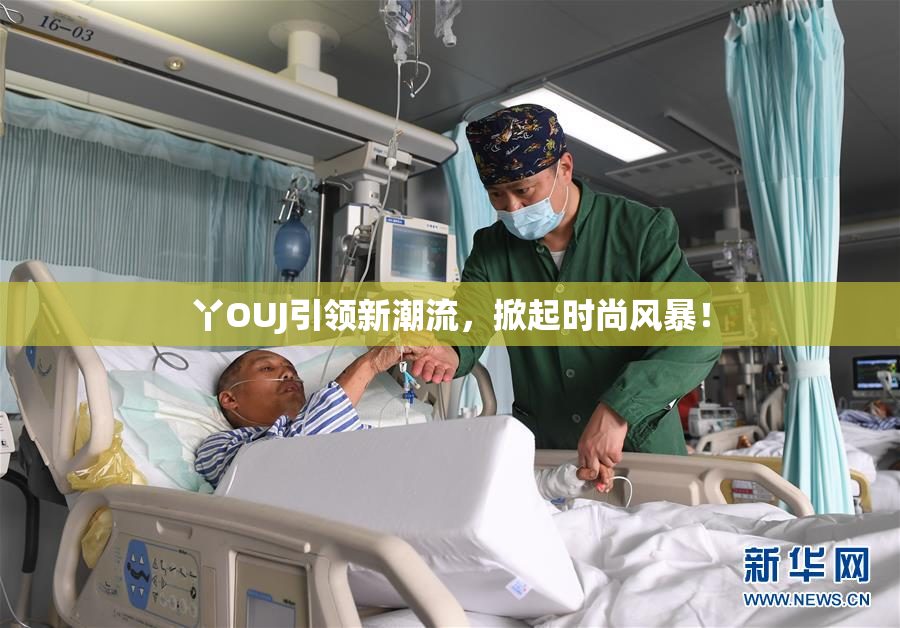 丫OUJ引领新潮流，掀起时尚风暴！
