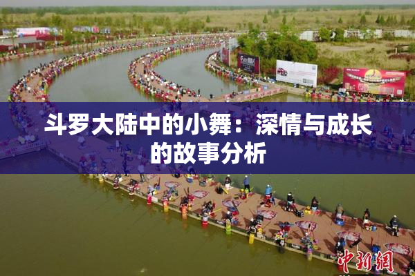 斗罗大陆中的小舞：深情与成长的故事分析