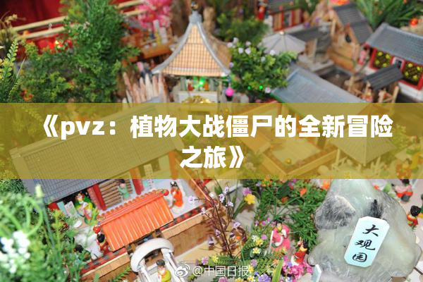 《pvz：植物大战僵尸的全新冒险之旅》