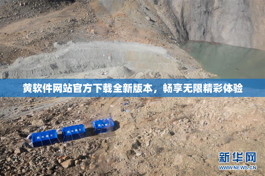 黄软件网站官方下载全新版本，畅享无限精彩体验