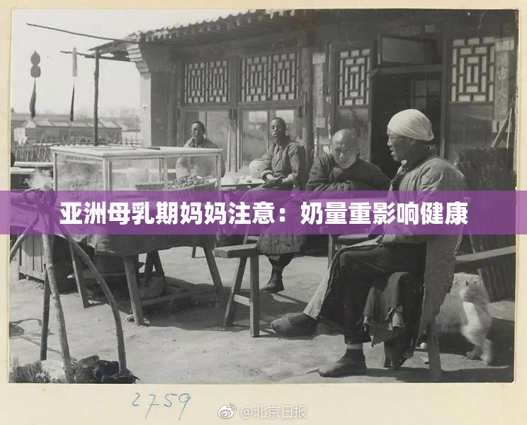 亚洲母乳期妈妈注意：奶量重影响健康