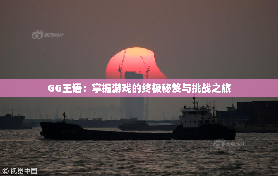 GG王语：掌握游戏的终极秘笈与挑战之旅