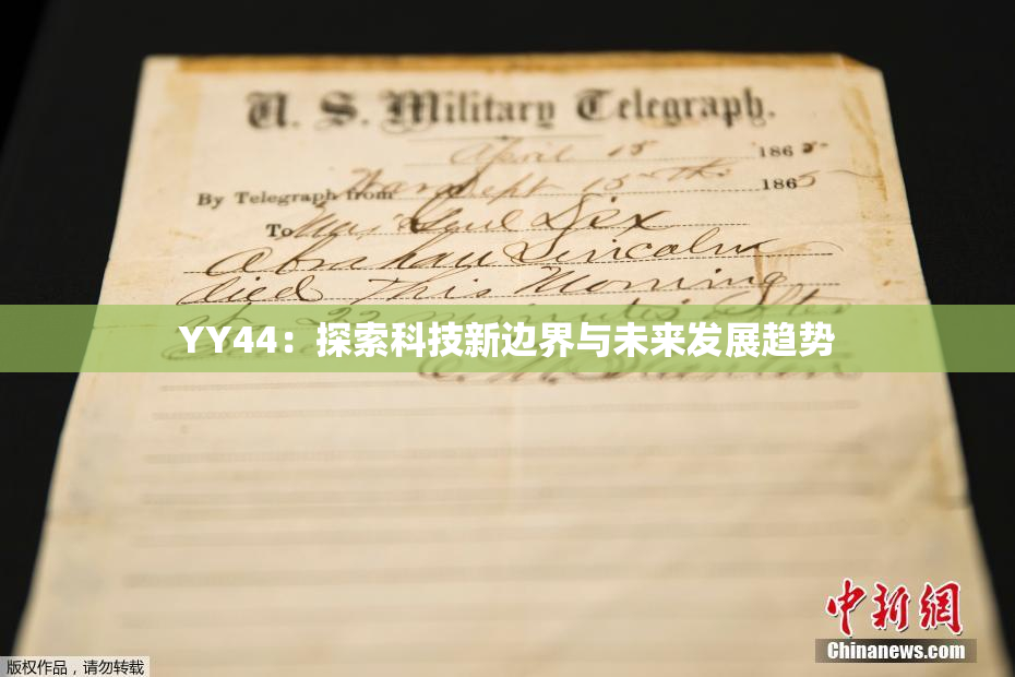 YY44：探索科技新边界与未来发展趋势