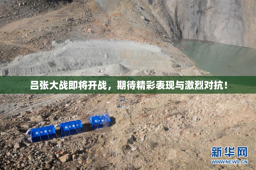 吕张大战即将开战，期待精彩表现与激烈对抗！