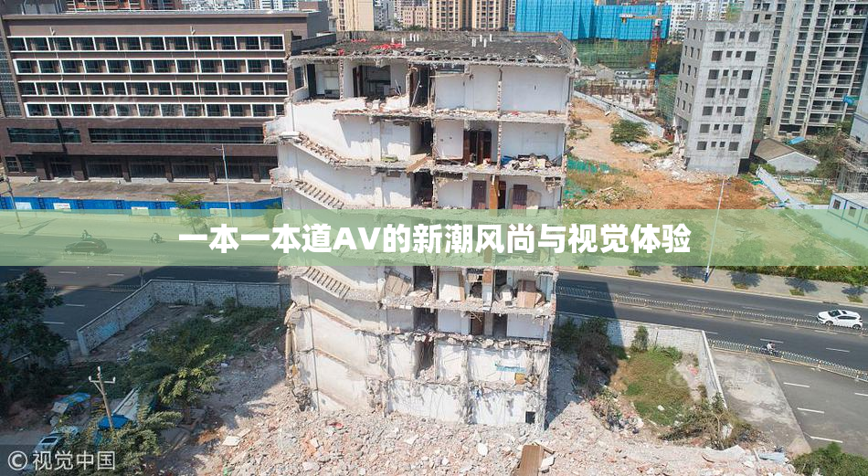 一本一本道AV的新潮风尚与视觉体验