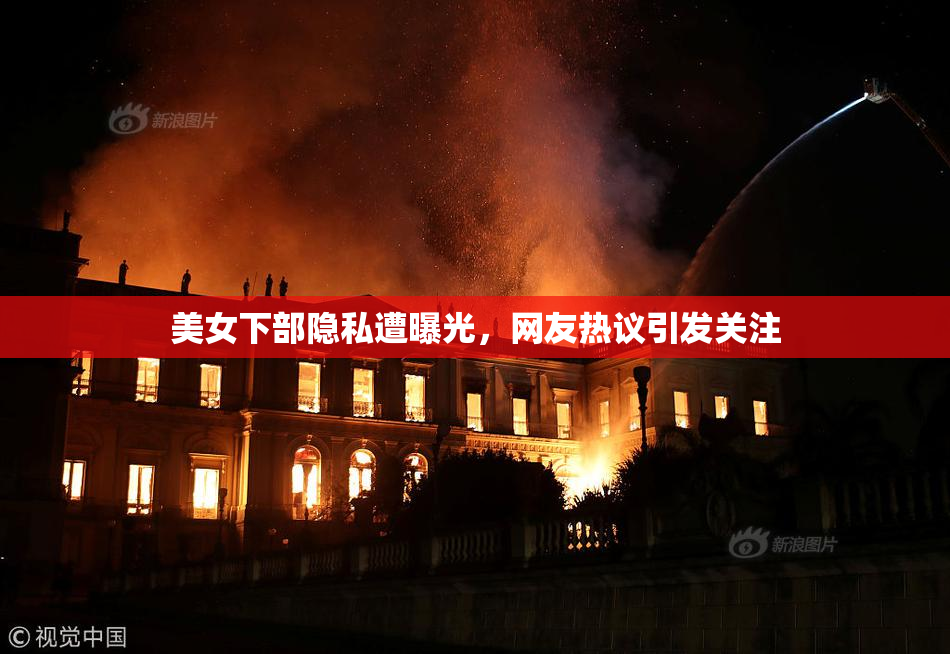美女下部隐私遭曝光，网友热议引发关注