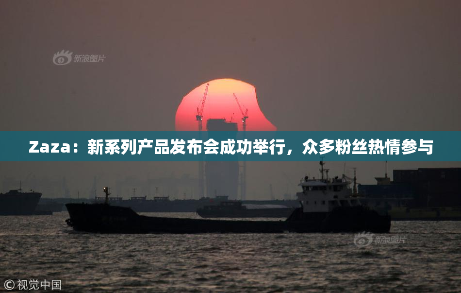 Zaza：新系列产品发布会成功举行，众多粉丝热情参与
