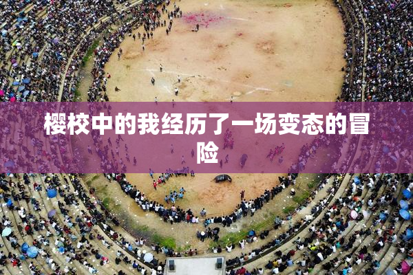 樱校中的我经历了一场变态的冒险