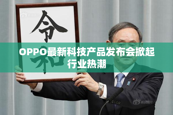 OPPO最新科技产品发布会掀起行业热潮