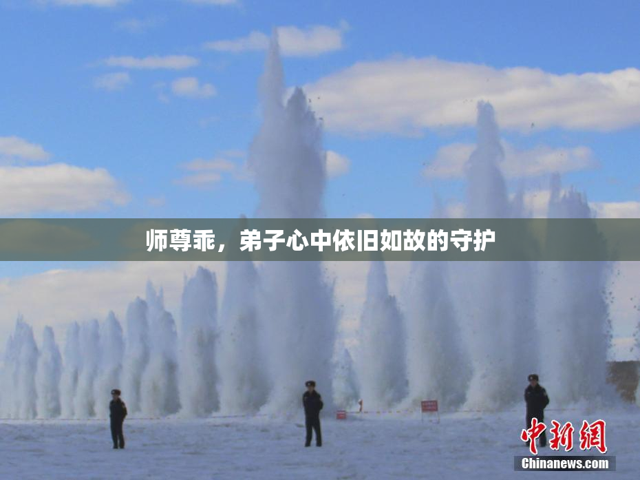 师尊乖，弟子心中依旧如故的守护
