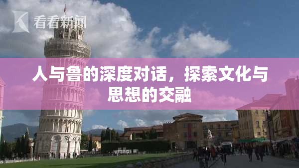 人与鲁的深度对话，探索文化与思想的交融