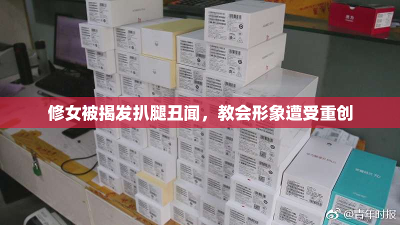 修女被揭发扒腿丑闻，教会形象遭受重创