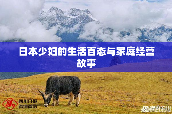 日本少妇的生活百态与家庭经营故事