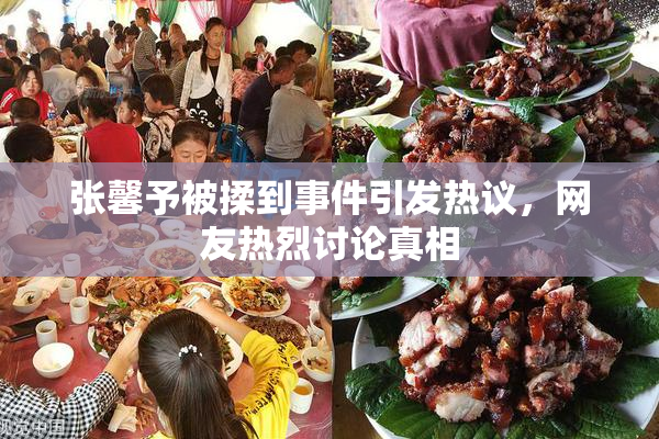 张馨予被揉到事件引发热议，网友热烈讨论真相