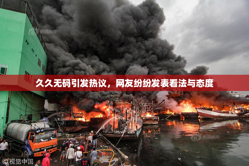 久久无码引发热议，网友纷纷发表看法与态度