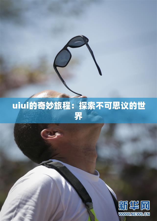 uiui的奇妙旅程：探索不可思议的世界
