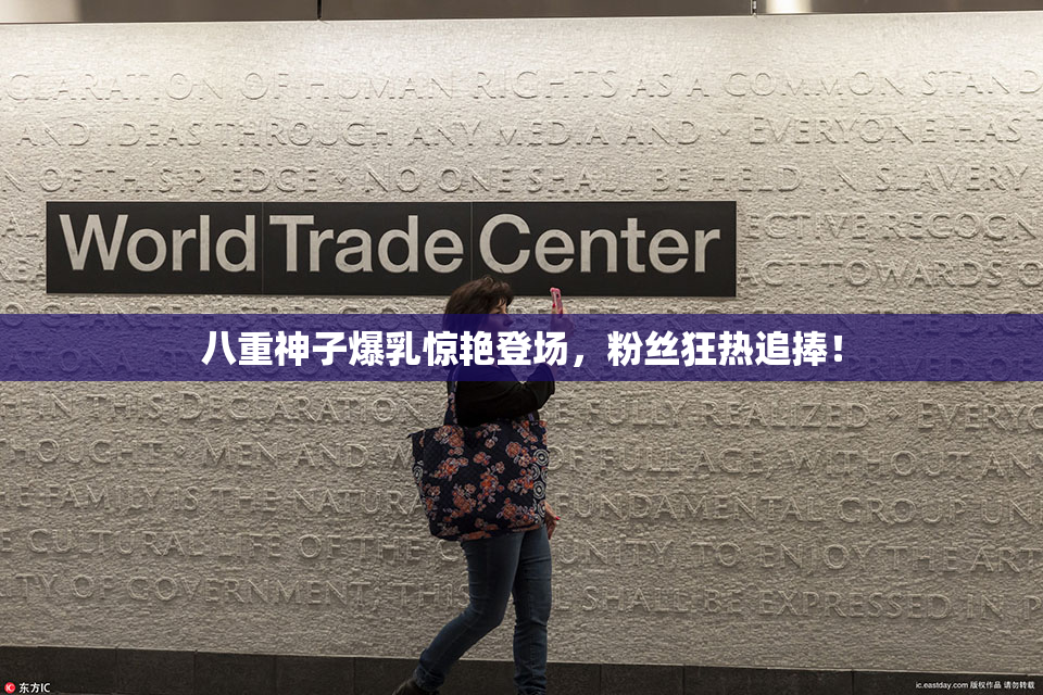 八重神子爆乳惊艳登场，粉丝狂热追捧！