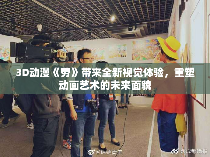 3D动漫《劳》带来全新视觉体验，重塑动画艺术的未来面貌