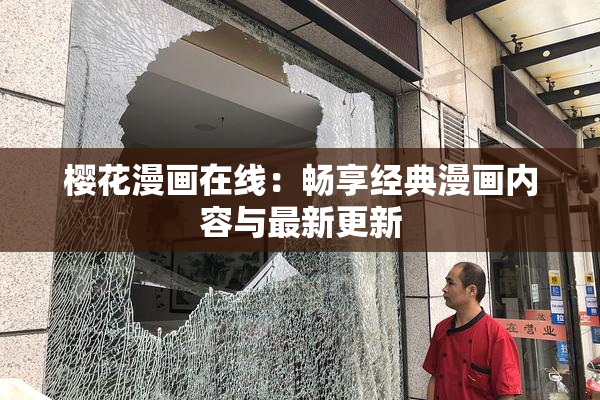 樱花漫画在线：畅享经典漫画内容与最新更新