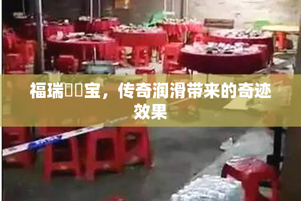 福瑞涊涊宝，传奇润滑带来的奇迹效果