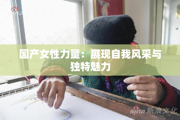 国产女性力量：展现自我风采与独特魅力