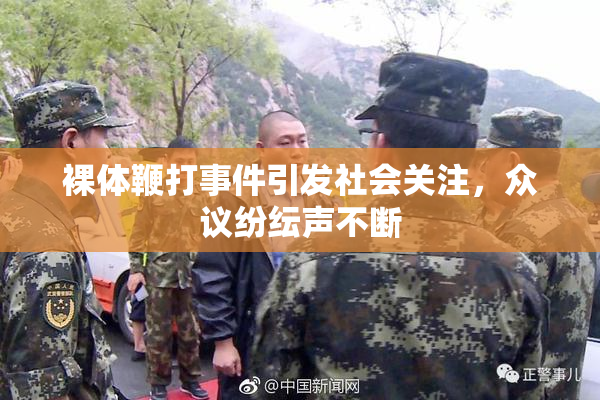 裸体鞭打事件引发社会关注，众议纷纭声不断